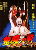 Devil War (1998) CAT III Mayhem with Elvis Tsui