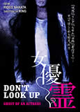 Don\'t Look Up: Ghost of an Actress (1996) Hideo Nakata